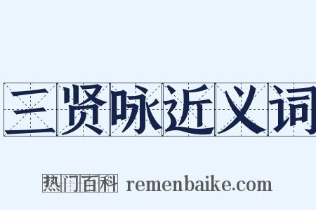 三贤咏近义词是什么意思的图片